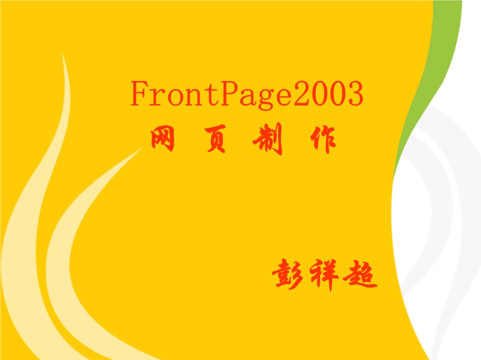 FrontPage 2003網(wǎng)頁(yè)制作剖析與軟件開發(fā)
