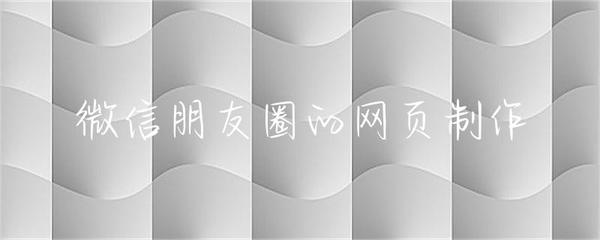 微信朋友圈網(wǎng)頁(yè)版開發(fā)指南 從設(shè)計(jì)到實(shí)現(xiàn)的全流程解析