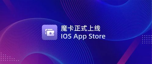 文昌鏈?zhǔn)卓頝FT管理應(yīng)用「魔卡」正式上線iOS App Store，開(kāi)啟數(shù)字文化創(chuàng)意新篇章